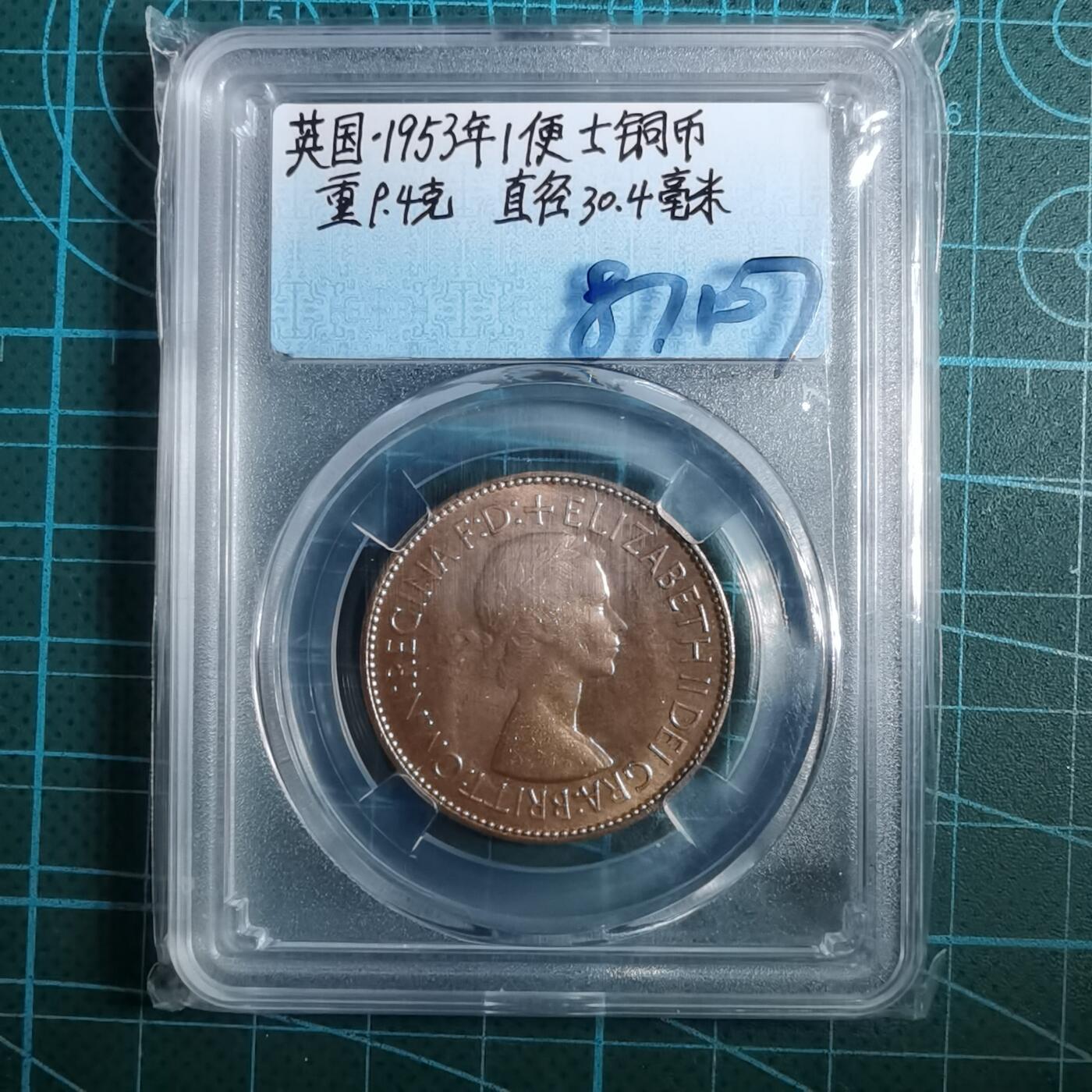 沼泽如烟--第887场 英国1953年1便士伊二首年