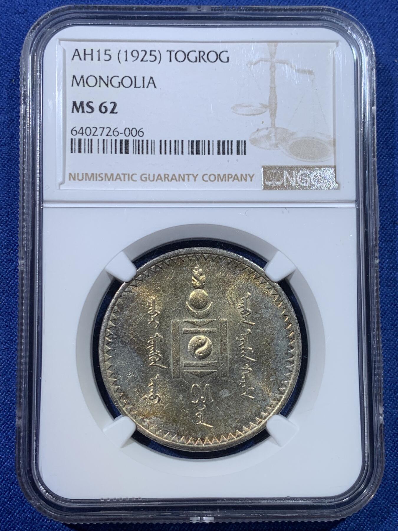 《竞宝斋》第432场 周日，周一 2场连拍 （全场包邮） NGC MS62 蒙古1925图格里克大银，金彩包浆！黄亮喜人，把玩乐趣极高。