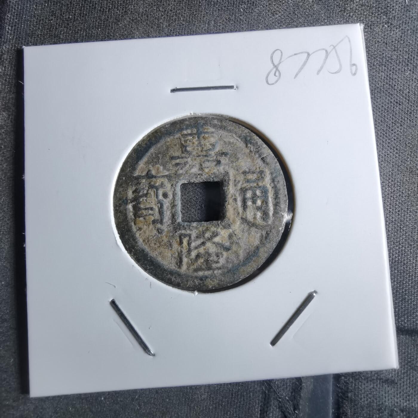 沼泽如烟--第887场 嘉隆通宝背七分