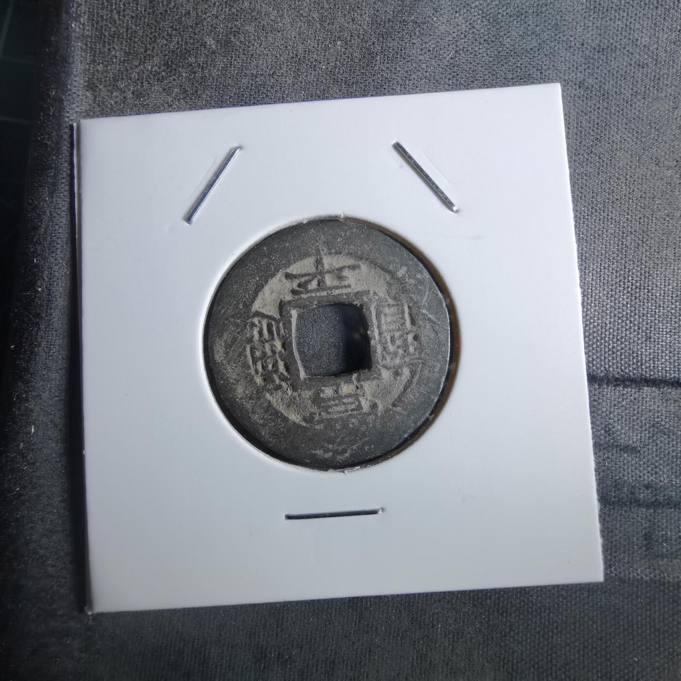 沼泽如烟--第887场 常平通宝