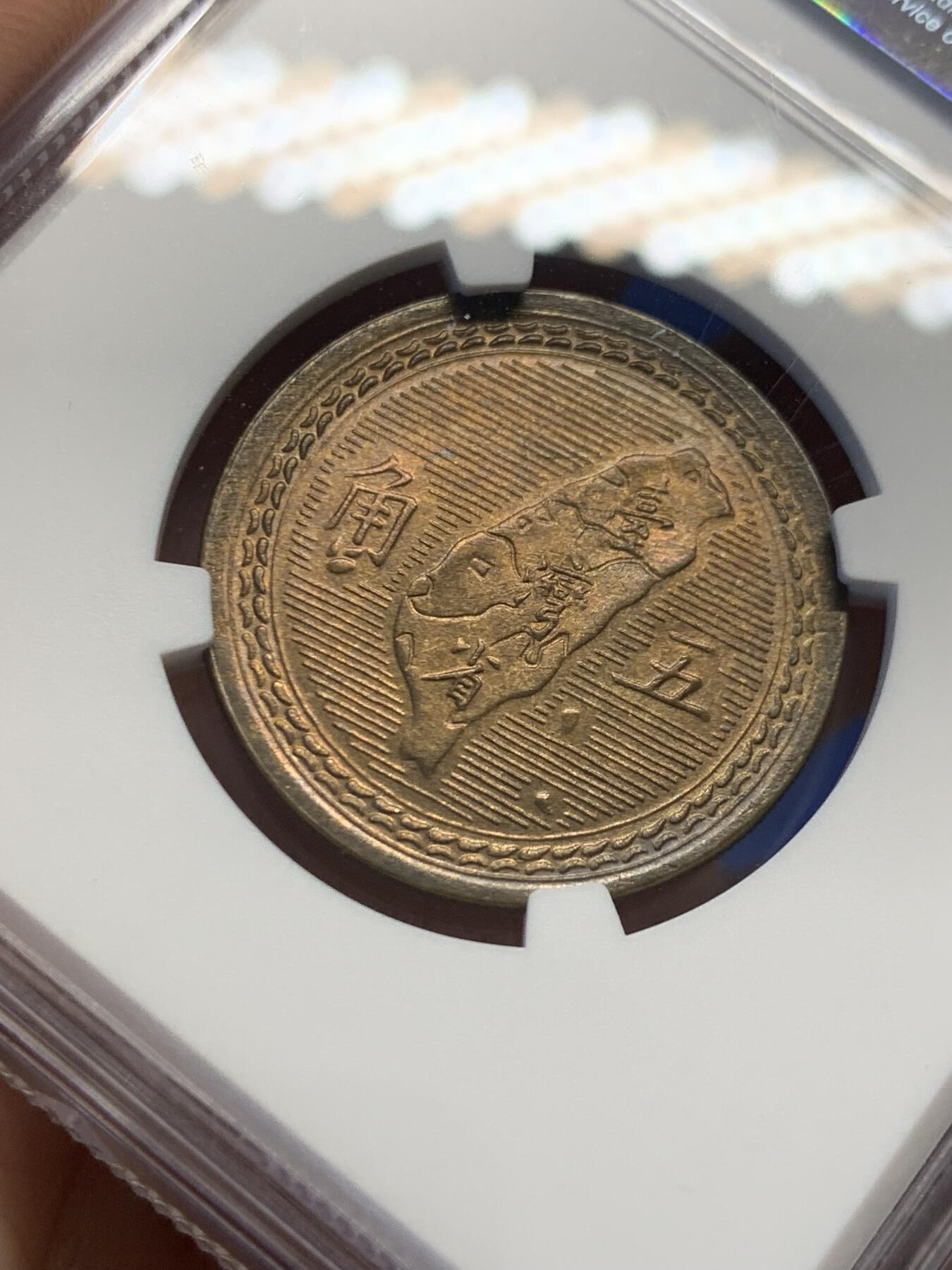 《竞宝斋》第432场 周日，周一 2场连拍 （全场包邮） NGC MS64 中国台湾省1954年5角铜币 拆卷评级！铜币泛着铜光漂亮。