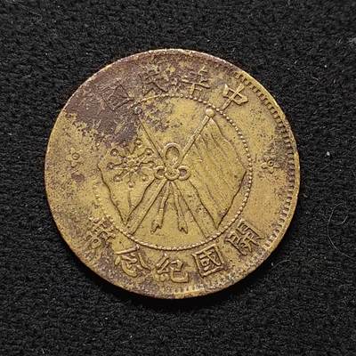 【全场包邮】纯粹捡漏拍472场（免费代拍第9场） - 【铜元】中国民国开国十文铜元