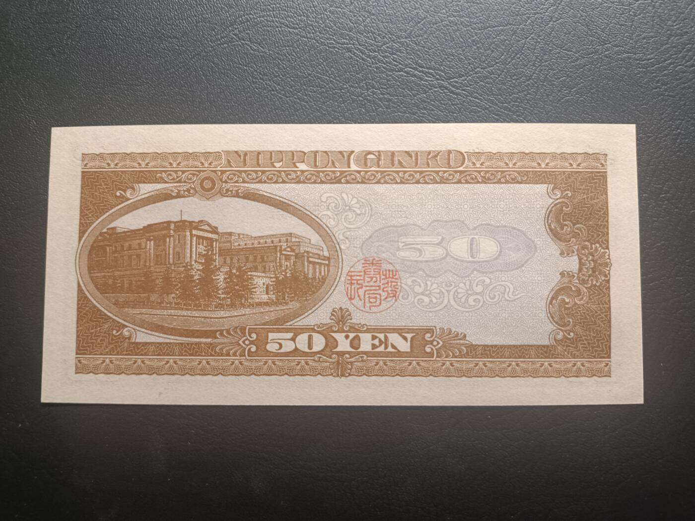 2025十月第四期，加拍第二场，总198期 日本1951版50円UNC，高桥是清和日本银行外景