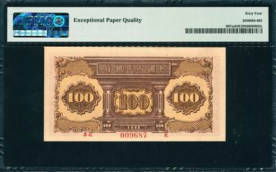 上海炎玺拍卖 玺韵华章：第二章 第一版人民币火车工厂壹佰圆样票