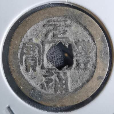 沼泽如烟--第887场 - 元丰通宝