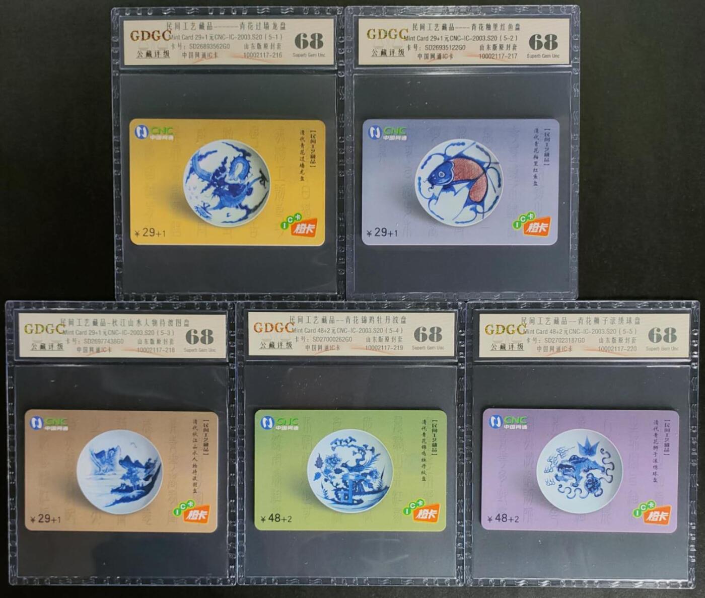 公藏第124期评级卡拍卖 网通IC卡（IC-2003-S20  民间工艺藏品）5全山东版，公藏68分。公藏评级专业有卡号及防伪标。