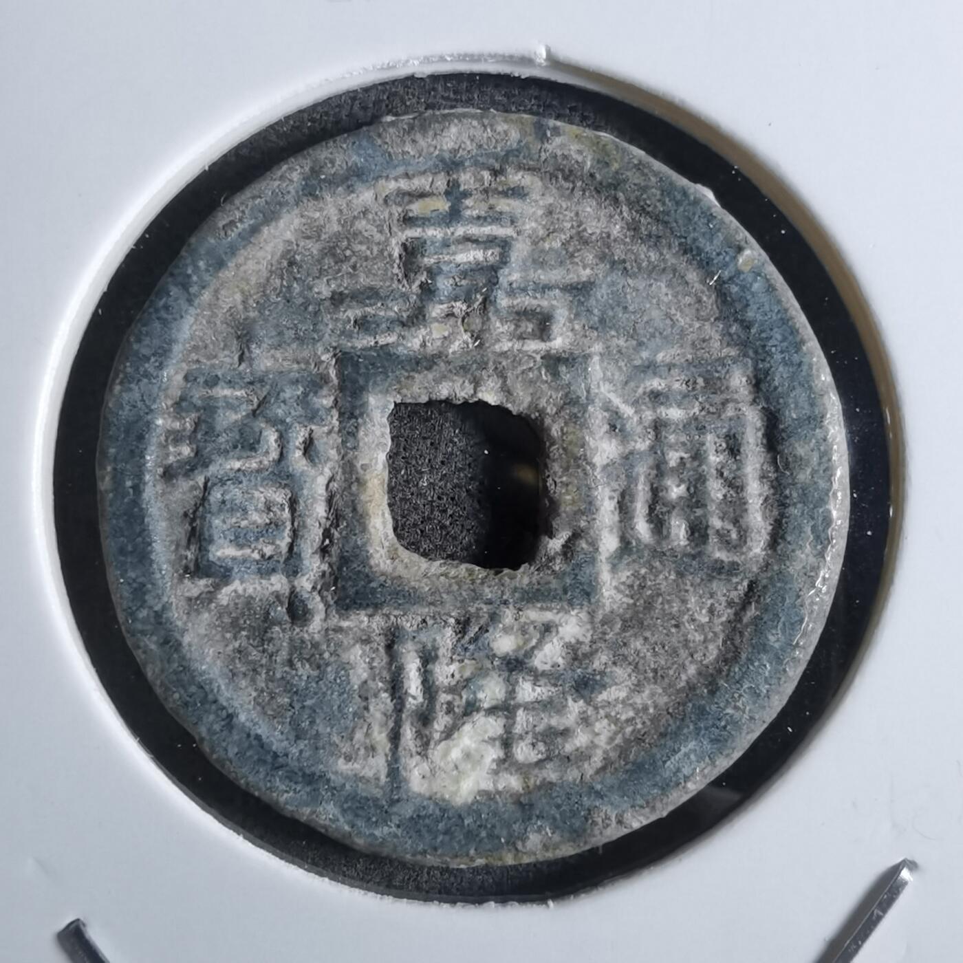 沼泽如烟--第887场 嘉隆通宝背七分