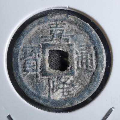 沼泽如烟--第887场 - 嘉隆通宝背七分