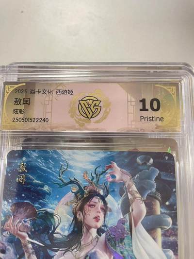寸草不生拍卖会 第十二期 - 2025 焱卡文化 西游姬
敖国炫彩 10p