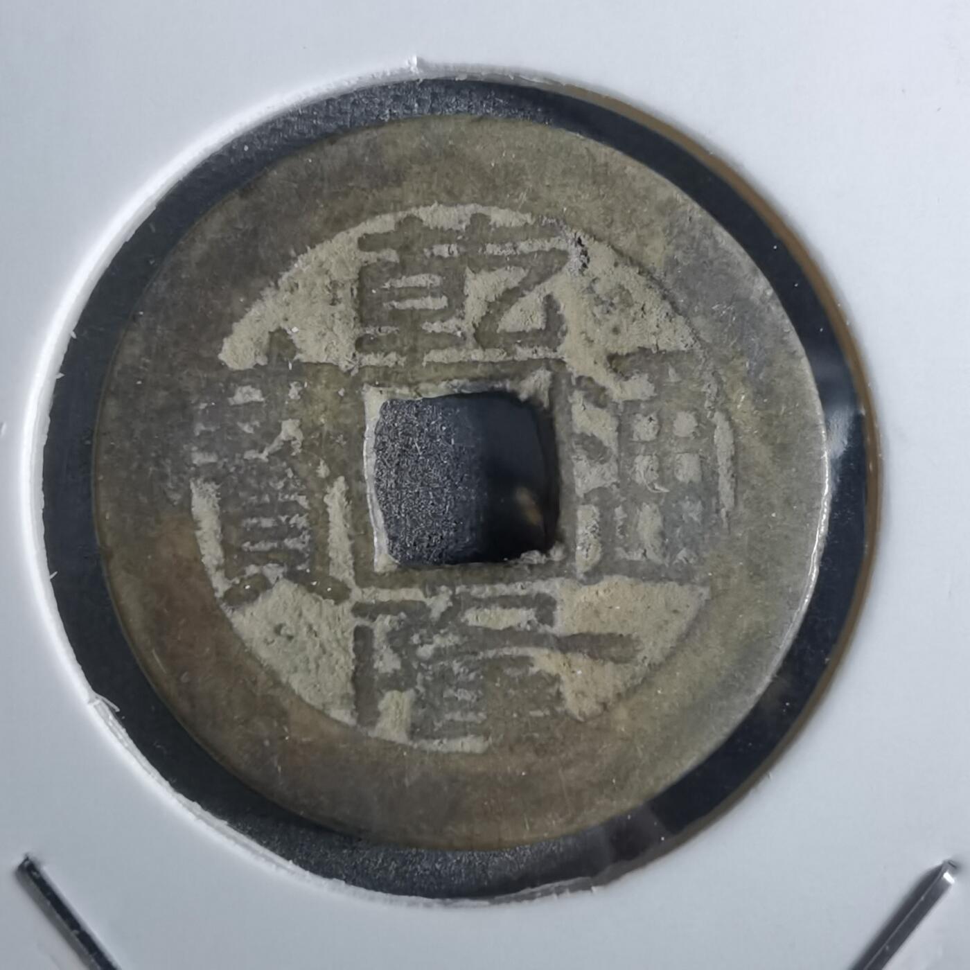 沼泽如烟--第887场 乾隆通宝