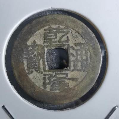 沼泽如烟--第887场 - 乾隆通宝