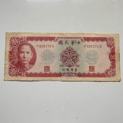 🌹外币初藏🌹🐯2025年第120场  每周二四六晚8️⃣点 接代拍 - 民国58年¥10