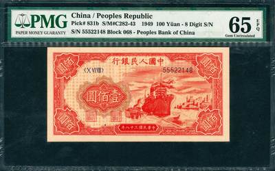 上海炎玺拍卖 玺韵华章：第三章 - 民國三十八年中國人民銀行紅輪船壹佰圓