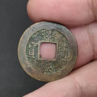 猩哥外币小铺➨【第198场】 - 景盛通宝
