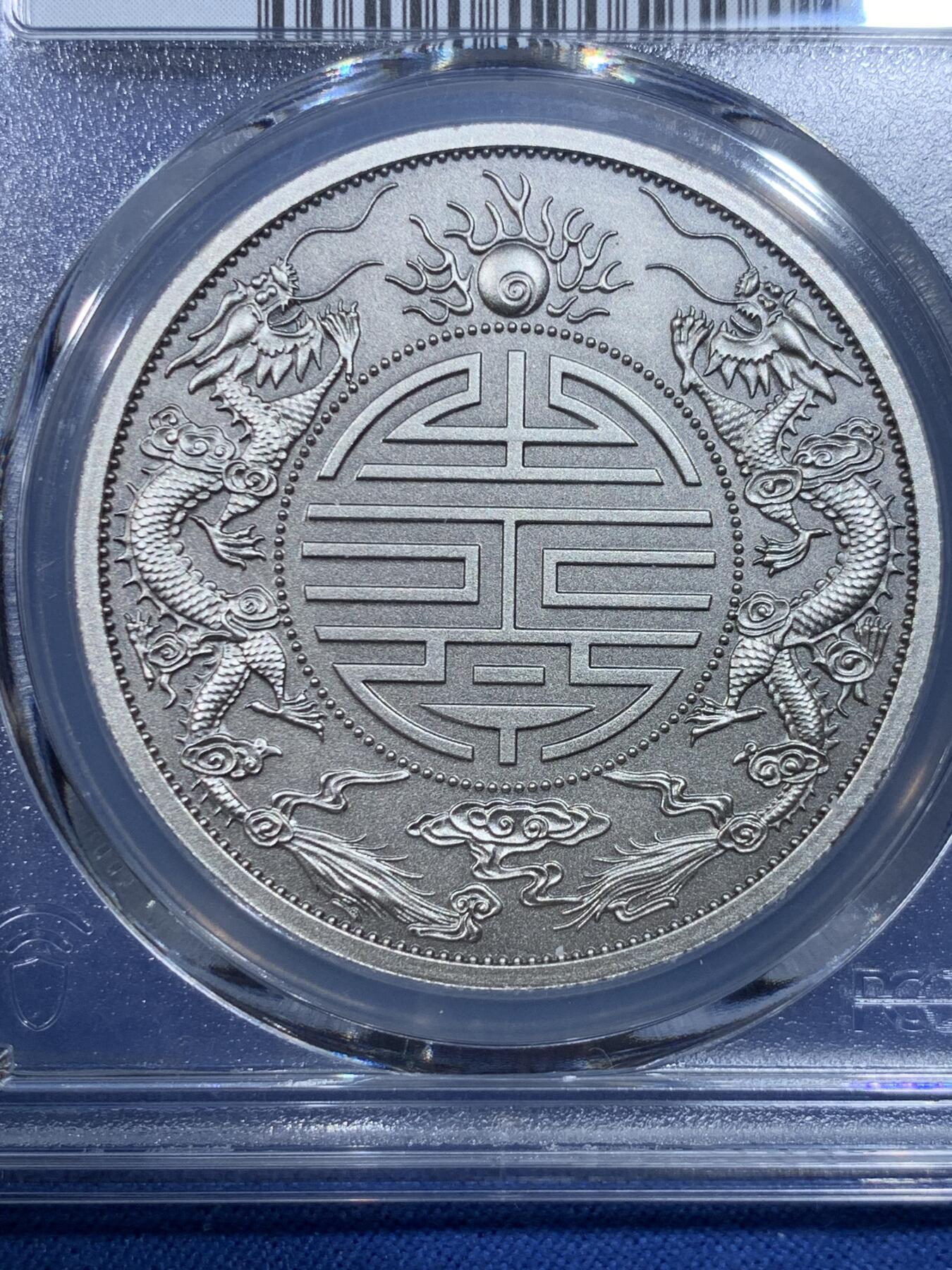 《竞宝斋》第432场 周日，周一 2场连拍 （全场包邮） PCGS PR70 中国2021广东省造双龙戏珠库平重壹两镀银铜章 复刻版
