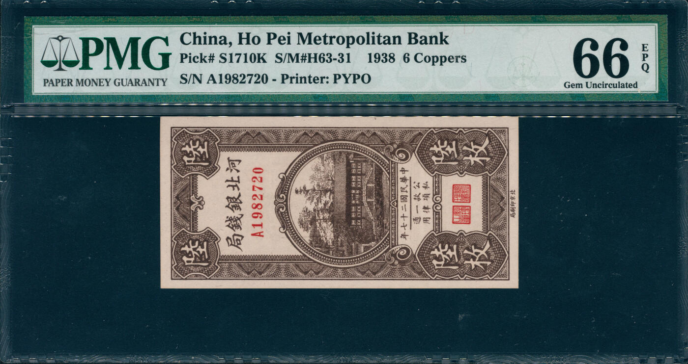 上海炎玺拍卖 玺韵华章：第二章 1938年河北銀錢局銅元陸枚