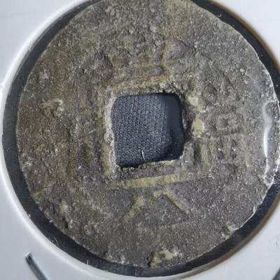 沼泽如烟--第887场 - 常平通宝