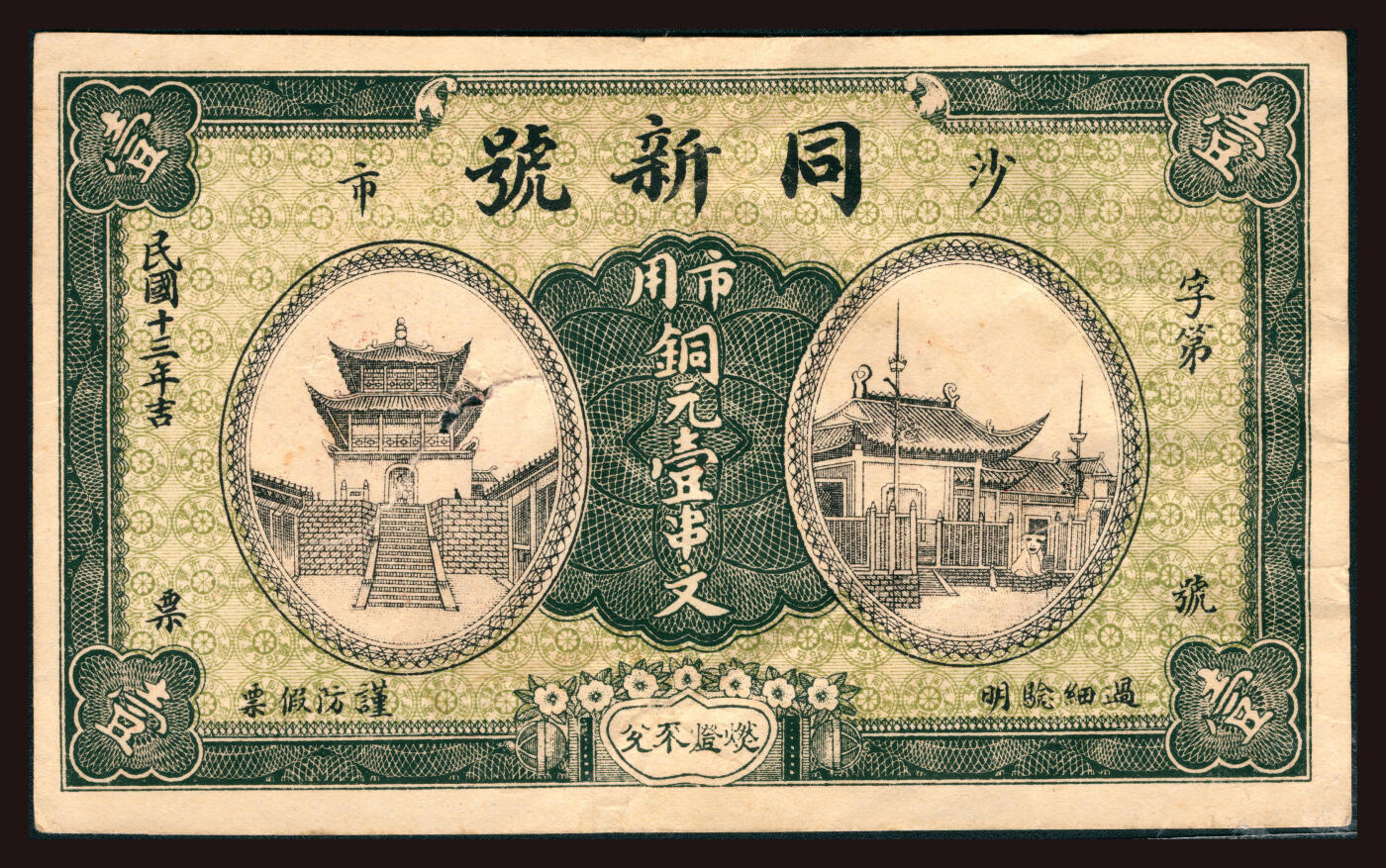 上海炎玺拍卖 玺韵华章：第三章 民國十三年同新號市用銅元壹串文