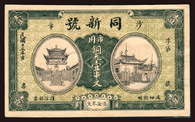 上海炎玺拍卖 玺韵华章：第三章 - 民國十三年同新號市用銅元壹串文