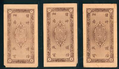 上海炎玺拍卖 玺韵华章：第二章 献县沿庄村源庆花店壹吊钱
献县沿庄村源庆花店贰吊钱
献县沿庄村源庆花店叁吊钱