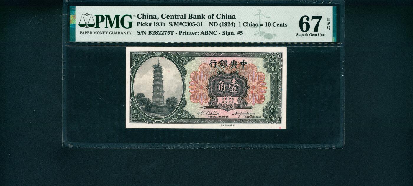 上海炎玺拍卖 玺韵华章：第二章 1924年中央銀行壹角
