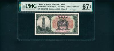 上海炎玺拍卖 玺韵华章：第二章 - 1924年中央銀行壹角