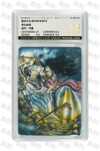 粤A卡牌第15期（10月30日22:00截拍） - 倩女幽魂 GEM MINT