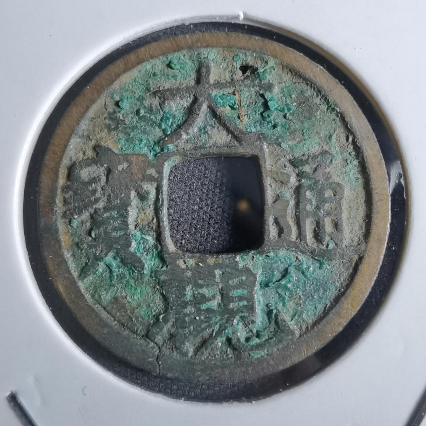 沼泽如烟--第887场 大观通宝