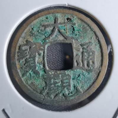 沼泽如烟--第887场 - 大观通宝