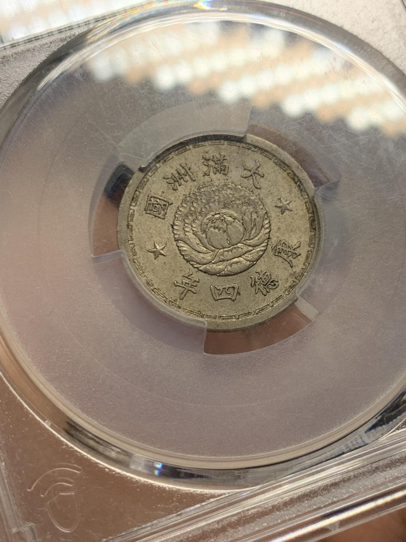 《竞宝斋》第432场 周日，周一 2场连拍 （全场包邮） PCGS MS63 伪满洲国康德四年双龙五分 与双龙一角同样的设计，五分MS少见些