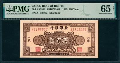 上海炎玺拍卖 玺韵华章：第二章 - 北海銀行山东贰百元