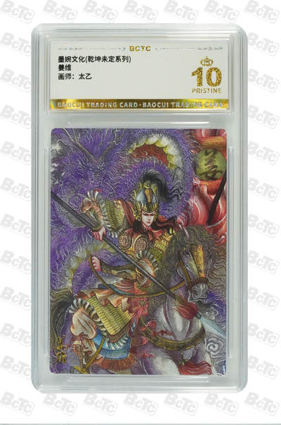 阳大大卡牌拍卖第78期（持续收拍品，周五晚上九点截拍，进群福利早知道） - 【爆金】墨婉文化 乾坤未定系列 太乙 姜维
