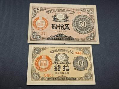 【淘币小摊】限时拍第七百七十七拍   纸币场  满百包邮可预留两周  周一统一发货  - 日本五拾钱拾钱2张