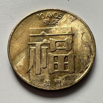 🌹外币初藏🌹🐯2025年第120场  每周二四六晚8️⃣点 接代拍 - 澳门1984年福字一毫