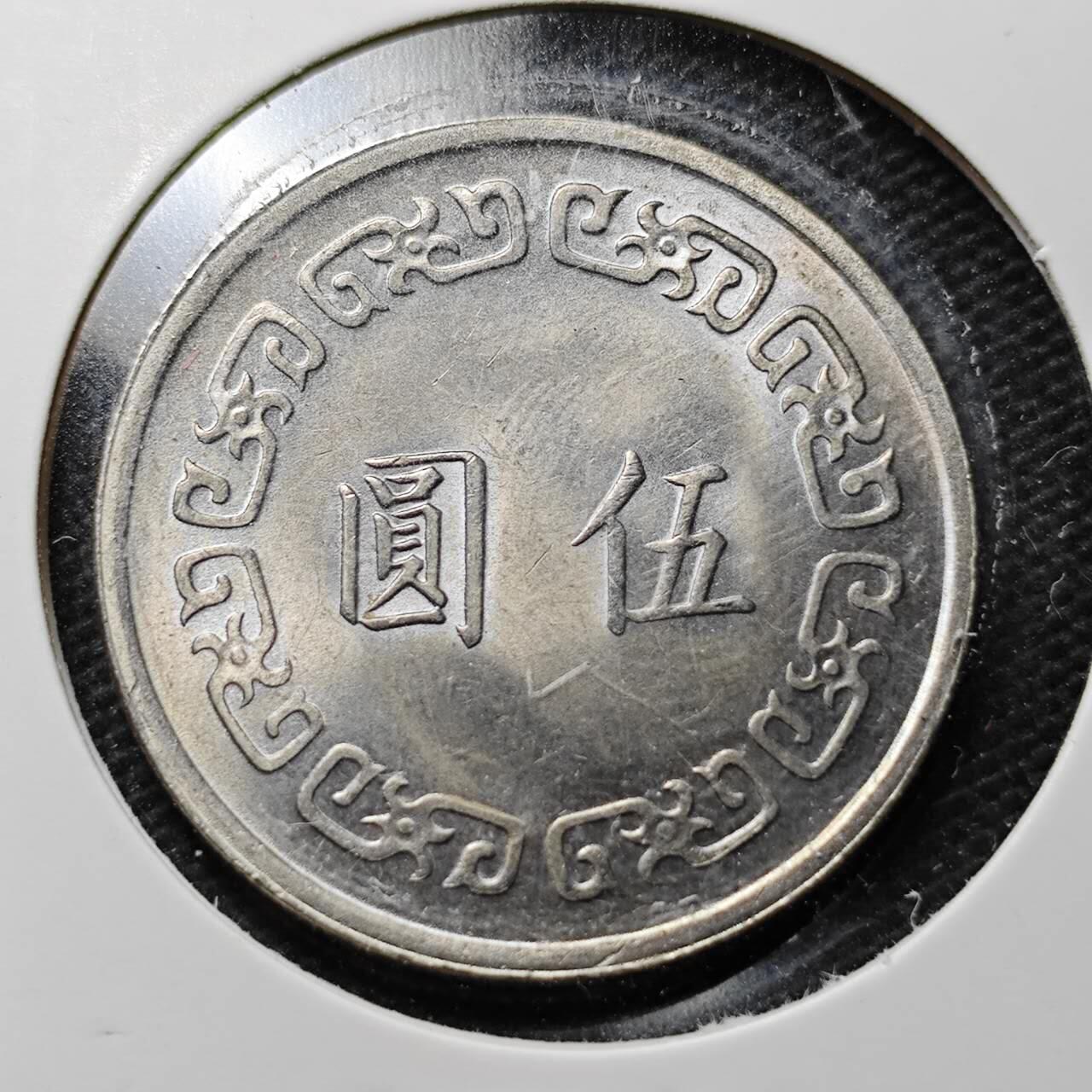 KK钱币收藏小铺  第359场  2月预留时间 周末发货  中国台湾省大5元 好品