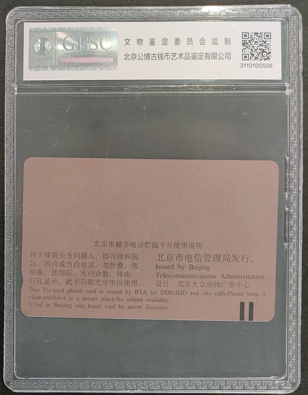 公藏第124期评级卡拍卖 北京田村卡（G10  美国网络（UPS）专家）一全公博68分。卡面有标注发行2000。