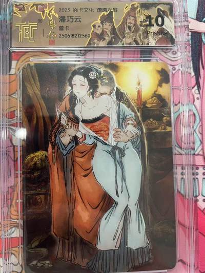 寸草不生拍卖会 第十二期 - 2025 焱卡文化 燎原水浒 潘巧云普卡 10p
