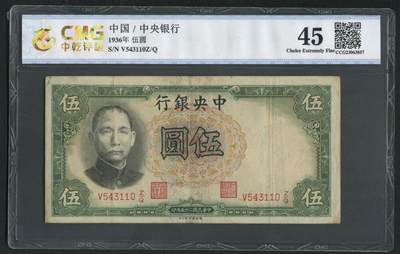 沧河堂058 - 中央银行 伍圆 中乾45