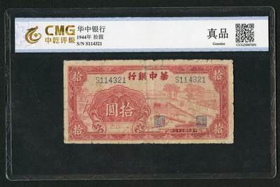 沧河堂058 - 华中银行 十元 中乾真品