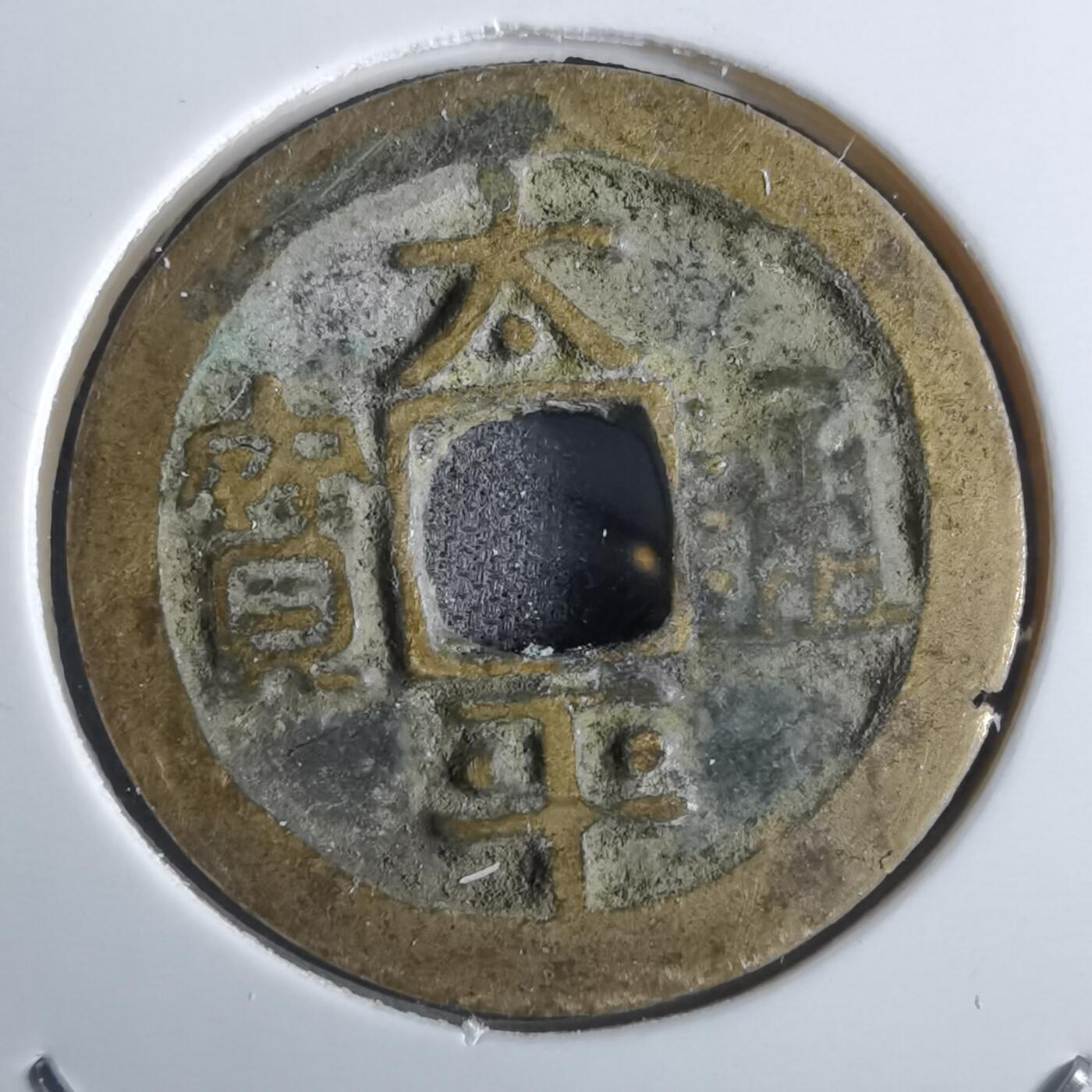 沼泽如烟--第887场 太平通宝