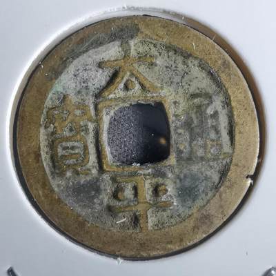 沼泽如烟--第887场 - 太平通宝