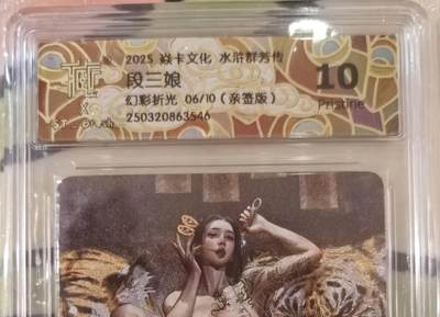 丫丫卡拍第13期（10月26日21：30截止） - 【全网唯一】焱卡水浒群芳传《刷子亲签》段三娘 幻彩折光 真10分 ☆寄