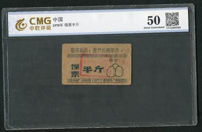 沧河堂058 - 盐专采煤指挥部 馍票 半斤 中乾真品