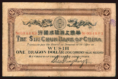 上海炎玺拍卖 玺韵华章：第二章 华商上海信成银行壹元