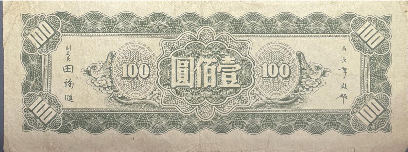 回流1026 民国34年中央银行东北九省流通券 壹佰圆