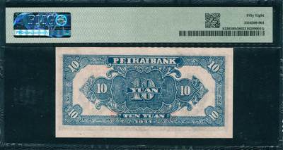 上海炎玺拍卖 玺韵华章：第二章 民国三十三年北海银行山东地方拾圆