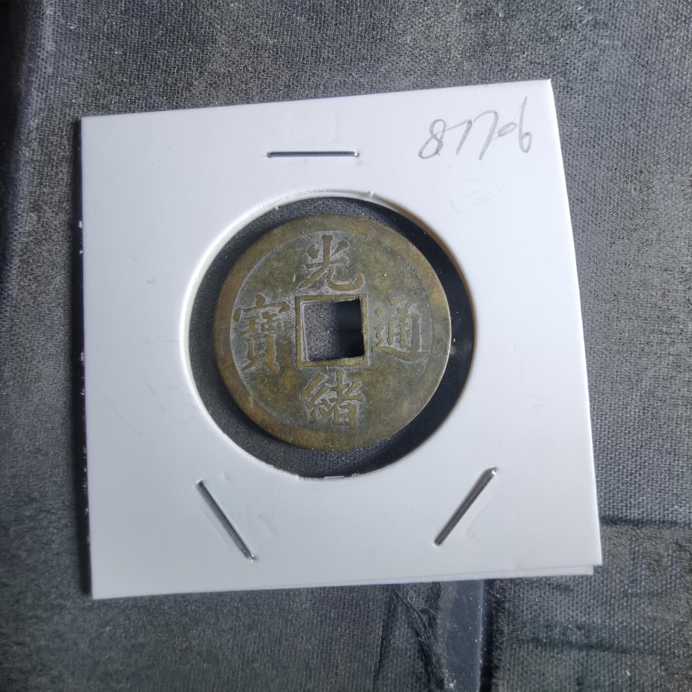 沼泽如烟--第887场 光绪通宝