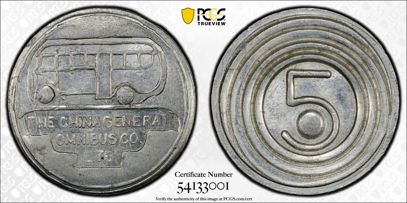 民国老上海公交5分代用币 PCGS-MS64