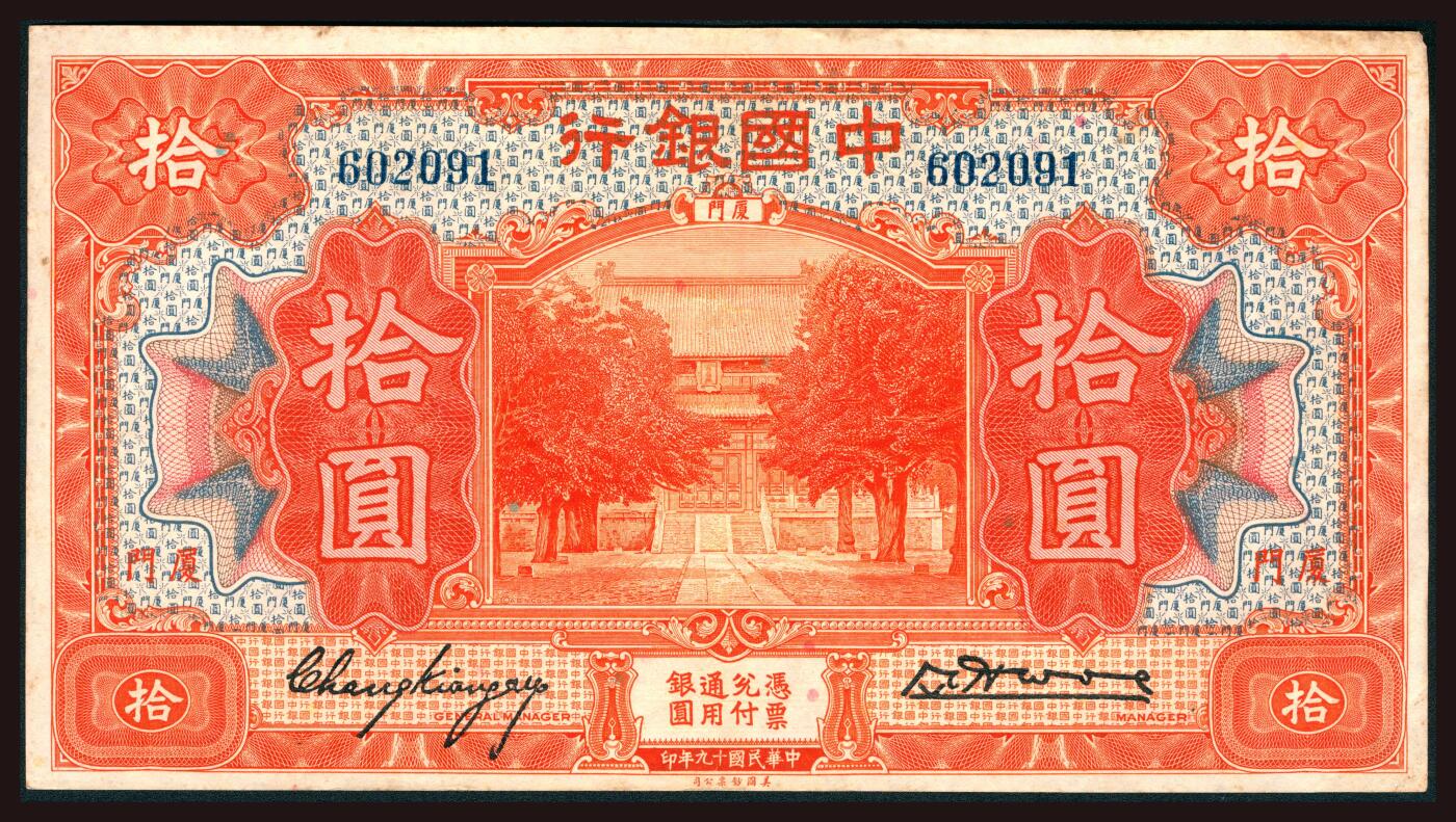 上海炎玺拍卖 玺韵华章：第三章 民國十九年中國銀行地方廈門拾圓10枚