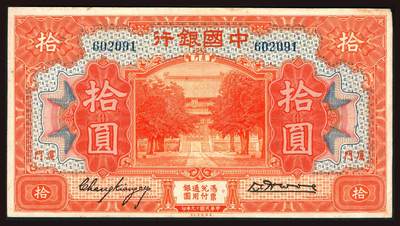 上海炎玺拍卖 玺韵华章：第三章 - 民國十九年中國銀行地方廈門拾圓10枚